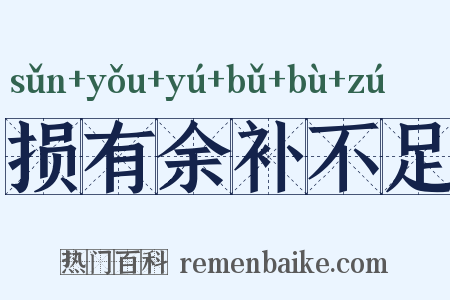 损有余补不足是什么意思的图片